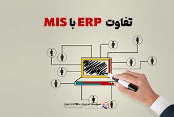 difference MIS vs ERP