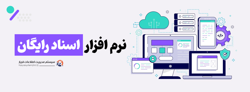 بهترین نرم افزار مدیریت اسناد رایگان 7 نرم افزار اسناد رایگان