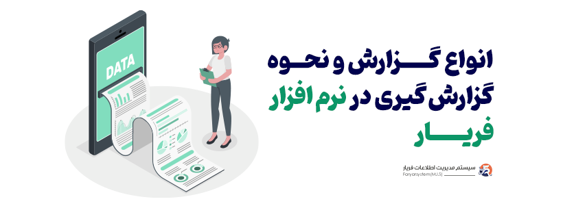 گزارش های داشبورد مدیریتی در نرم افزار گزارش ساز