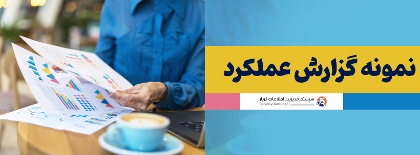 چگونه گزارش عملکرد بنویسیم + مراحل + مثال گزارش عملکرد 8 نمونه گزارش عملکرد ماهانه