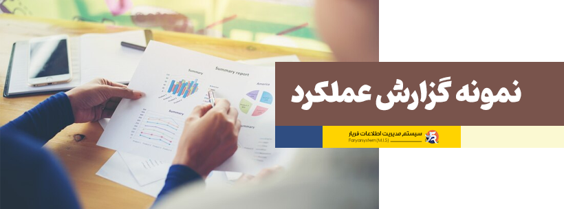 چگونه گزارش عملکرد بنویسیم + مراحل + مثال گزارش عملکرد 7 انواع گزارش عملکرد ماهانه