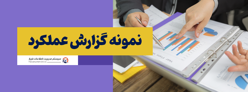 چگونه گزارش عملکرد بنویسیم + مراحل + مثال گزارش عملکرد 4 نحوه ایجاد گزارش عملکرد