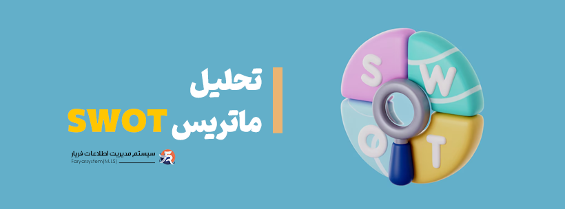 ماتریس swot چیست؟ 1 ماتریس swot