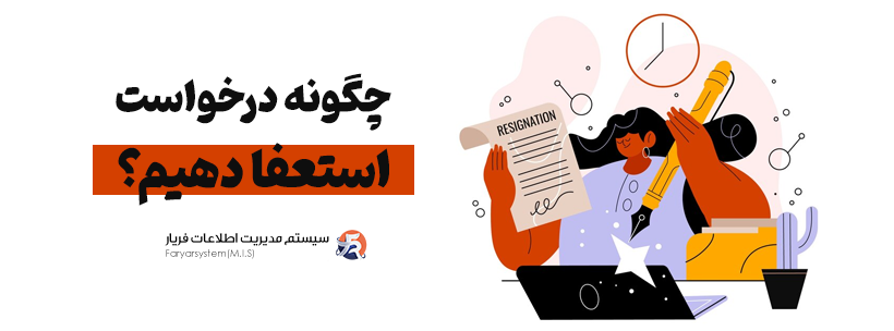 چگونه درخواست استعفا از شرکت به صورت حرفه ای داشته باشیم؟ 1 چگونه درخواست استعفا بنویسم