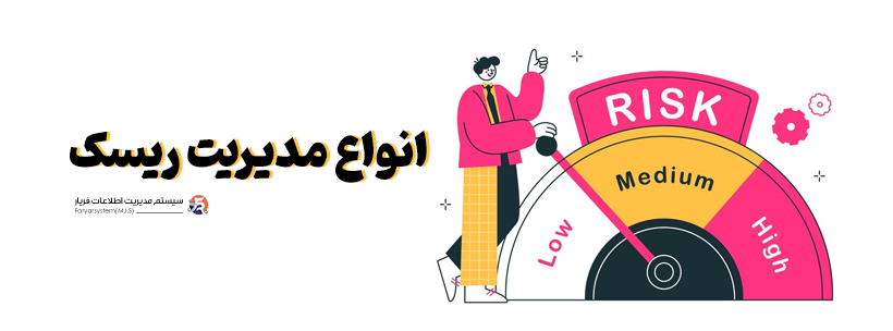 مدیریت ریسک چیست ؟ 2 انواع مدیریت ریسک