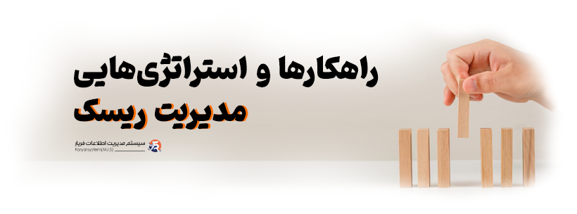 مدیریت ریسک چیست ؟ 1 نقش مدیریت ریسک در موفقیت سازمان