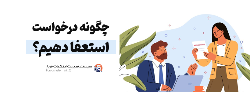 چگونه درخواست استعفا از شرکت به صورت حرفه ای داشته باشیم؟ 3 نامه استعفای حرفه ای