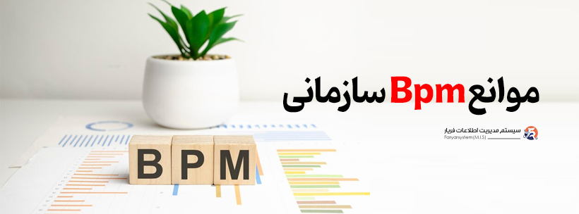 راهنمای جامع غلبه بر موانع پنهان در پیادهسازی BPM 1 موانع bpm سازمانی