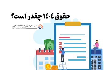 افزایش حقوق کارمندان و بازنشستگان 1404 + اخرین اخبار کارگران 1404 1 حقوق 1404 چقدر است