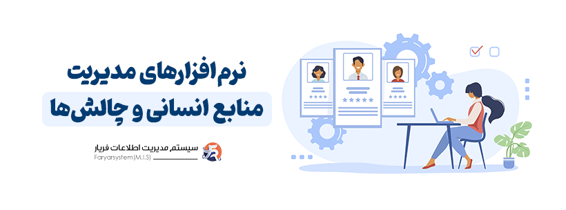 سامانههای هوشمند منابع انسانی: موانع، گشایشها، گونهها، گرایشهای نوین و برترینها 1 چالش های نرم افزار منابع انسانی