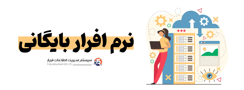 چک لیست تخصصی برای انتخاب نرم افزار بایگانی در 1404 2 انتخاب سیستم بایگانی اسناد