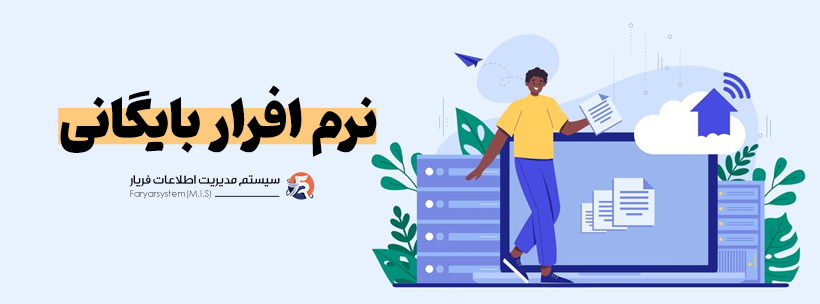 چک لیست تخصصی برای انتخاب نرم افزار بایگانی در 1404 1 سوالات مهم در انتخاب نرم افزار بایگانی