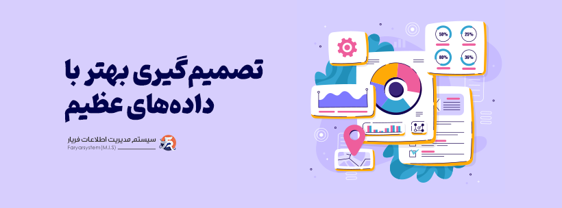 دادههای کلان و آرشیو اطلاعات سازمان: چگونه تصمیمات هوشمندانهتری بگیریم 2 تصمیم گیری با داده های عظیم