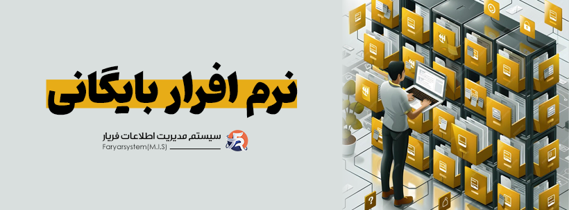 چک لیست تخصصی برای انتخاب نرم افزار بایگانی در 1404 3 چالش های انتخاب رسیستم بایگانی