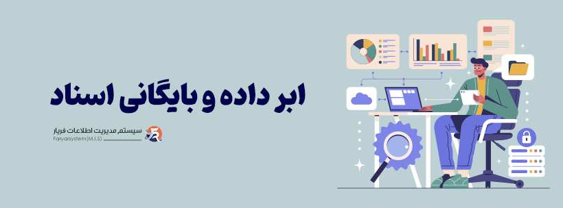 دادههای کلان و آرشیو اطلاعات سازمان: چگونه تصمیمات هوشمندانهتری بگیریم 1 ابر داده و بایگانی